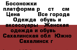 Босоножки Dorothy Perkins платформа р.38 ст.25 см › Цена ­ 350 - Все города Одежда, обувь и аксессуары » Женская одежда и обувь   . Сахалинская обл.,Южно-Сахалинск г.